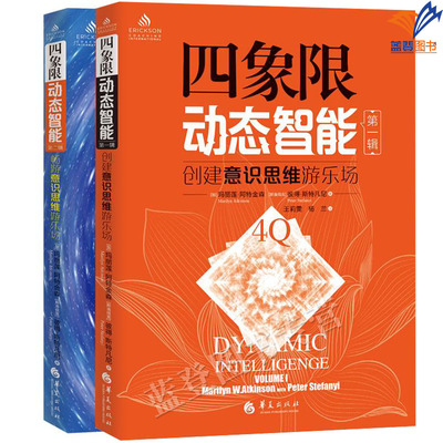 正版包邮全2册四象限动态智能创