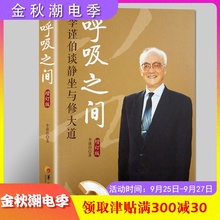 呼吸之间 李谨伯谈静坐与修大道中国传统文化宗教信仰 修炼金丹大道修道书籍修道入门佛道教书籍 道家经典道家气功养生 华夏出版社