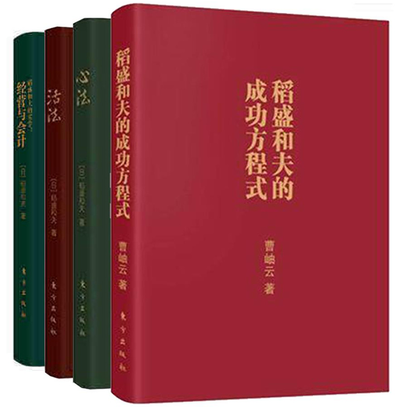 现货包邮稻盛和夫成功方程式口袋