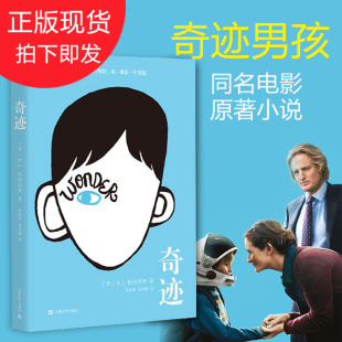 现货正版包邮奇迹男孩书籍wonder同名电影中文版RJ帕拉西奥孙俪微博推荐青春校园励志小说青少年读物当代家庭教育书籍外国儿童文