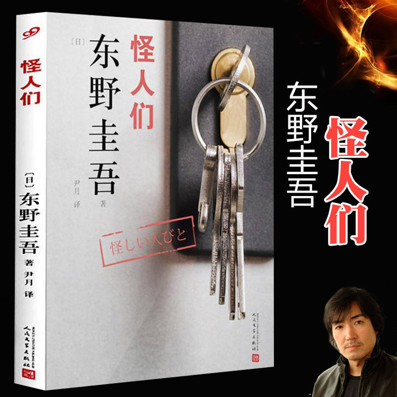 东野圭吾作品:怪人们 外国日本侦探悬疑推理文学小说 东野圭吾小说集