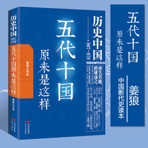 五代十国原来是这样 不忍细看的五代十国史群雄逐鹿的历史罕见大混乱时代 姜狼幽默细述柴荣冯道李煜李后主的一生 中国古代史