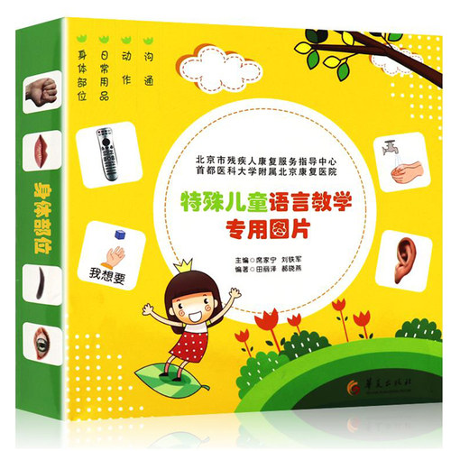 特殊儿童语言教学专用图片 教学认知卡 语言训练卡 特殊儿童康复训练 特教老师教学教具 幼儿启蒙早教卡 图书籍华夏出版社 - 封面