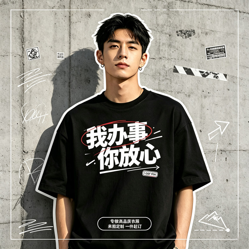 我办事你放心t恤定制diy自定义文案短袖订做服装印字印图案logo