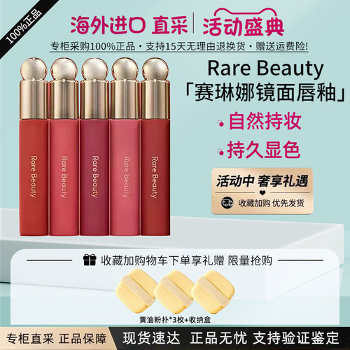RareBeauty赛琳娜哑光滋润唇釉