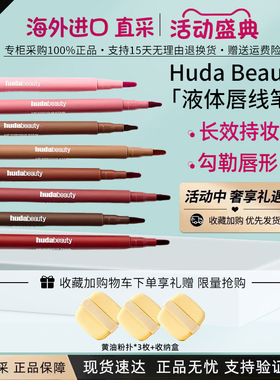 HudaBeauty唇彩笔唇线笔Rosewood