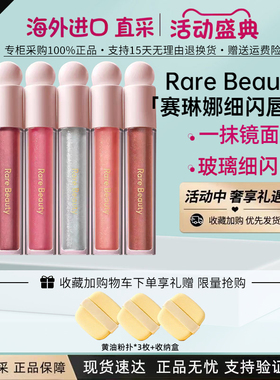 RareBeauty赛琳娜玻璃细闪唇釉