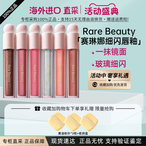 RareBeauty赛琳娜玻璃细闪唇釉