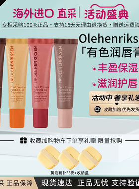 Olehenriksen有色润唇膏唇蜜护唇