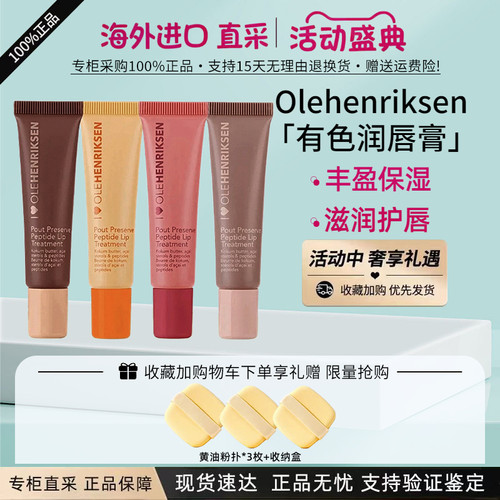 Olehenriksen有色润唇膏唇蜜护唇