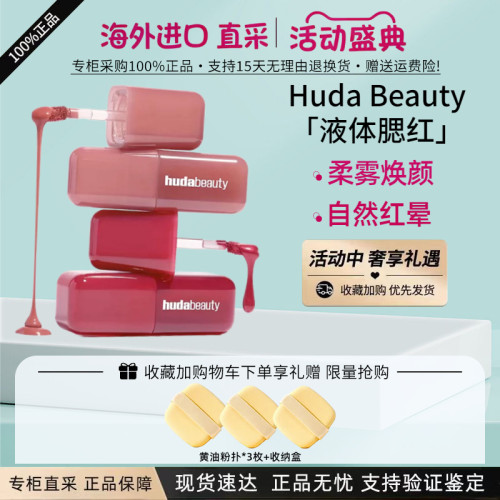 现货HudaBeauty液体腮红液4.5ml