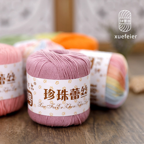 雪妃尔3号纯棉珍珠蕾丝毛线团