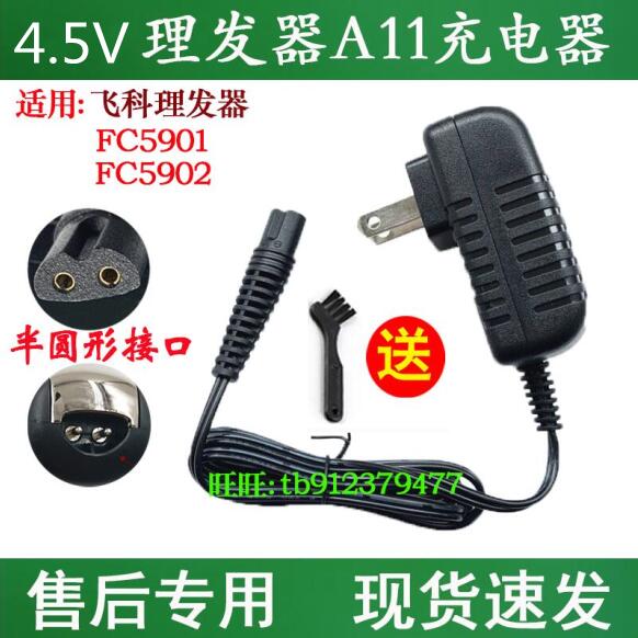 适用飞科理发器fc5901和5902电推子推剪充电器线A11电源适配器8W