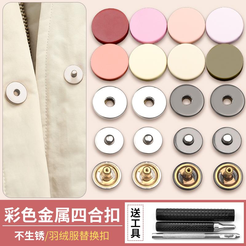 羽绒服四合扣按扣柯尼美