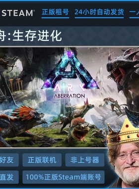 steam游戏账号 方舟生存进化租号 ARK Survival Evolved 好友联机