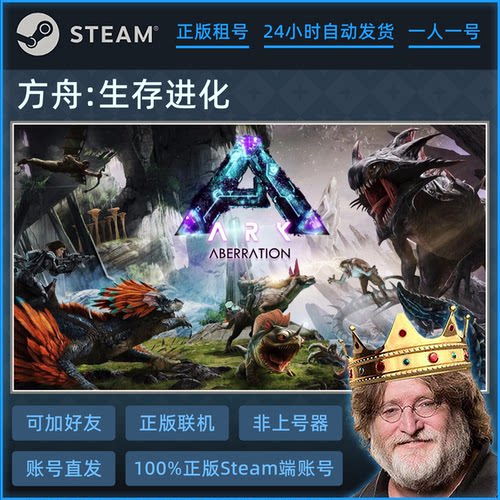 steam游戏账号 方舟生存进化租号 ARK Survival Evolved 好友联机