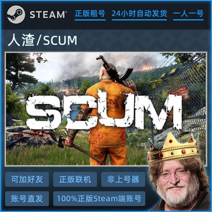 SCUM人渣 单机版租号 steam游戏租号 一人一号不顶号