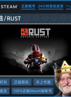 腐蚀/Rust Steam正版租号可在线联机 一人一号 上号器上号不顶号