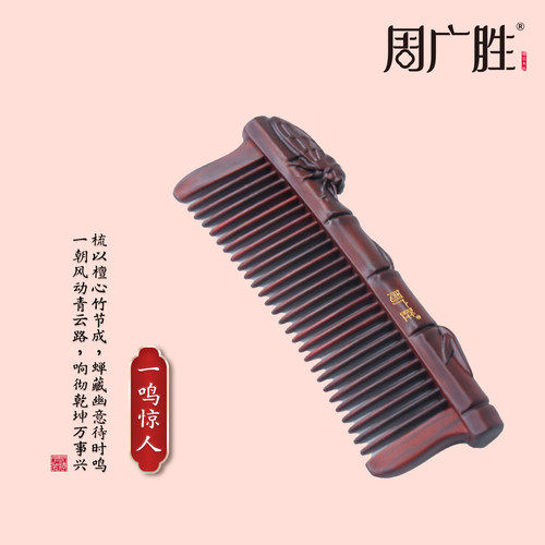 周广胜非遗天然紫檀木梳子镶齿一鸣惊人雕花木梳蓬松护发头部按摩 - 封面