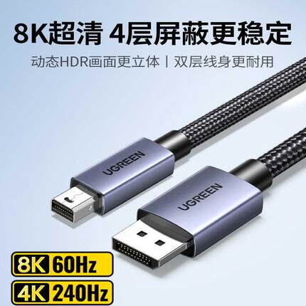 绿联minidp转dp线1.4迷你8k高清连接雷电2小转大接口转接头适用苹