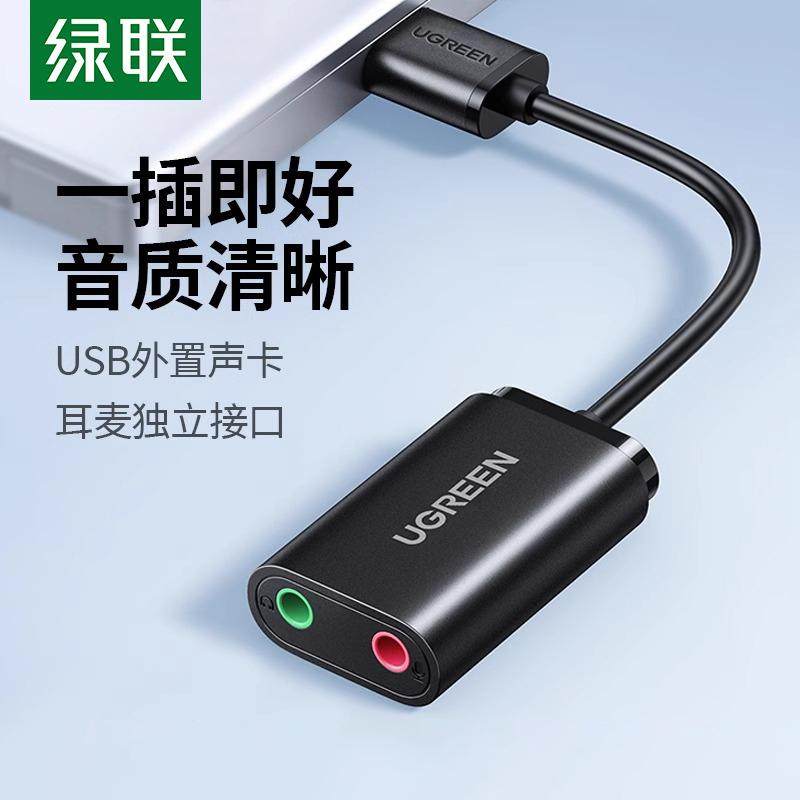 绿联USB外置声卡台式机电脑笔记本外接口独立音频耳机免驱转换器
