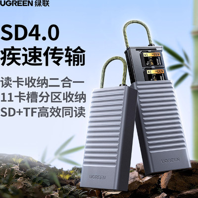 绿联4.0高速读卡器多功能合一相机SD卡TF卡ccd内存储卡收纳盒闪传