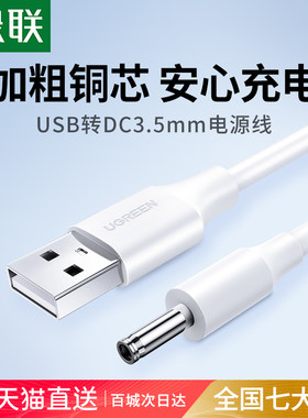 通用圆头3.5mm数据绿联台灯