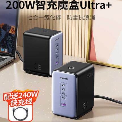 绿联200W氮化镓插座多口快充排插typec插线板桌面充电器