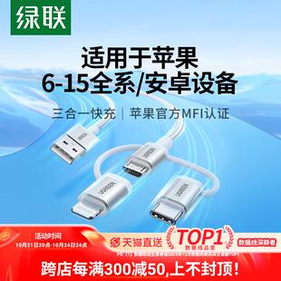 绿联三合一数据线mfi认证一拖三充电宝线器适用苹果15iPhone14华为荣耀小米手机安卓typec头车载多功能快充线