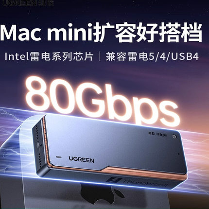 绿联m2硬盘盒适用雷电5/4/USB4macmini移动80Gbpsm.2固态nvme外接
