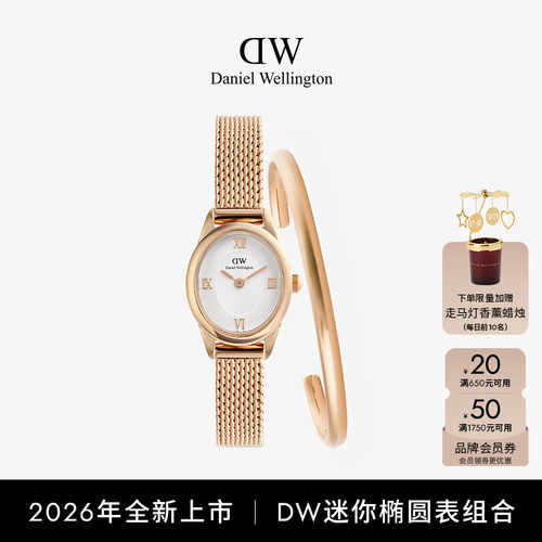 DW复古椭圆表腕饰叠戴组合