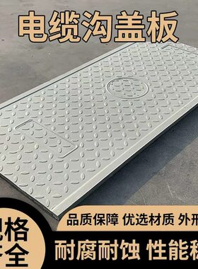 复合树脂电缆沟盖板复合电力盖板树脂配电盖板玻璃钢排水沟沟盖板