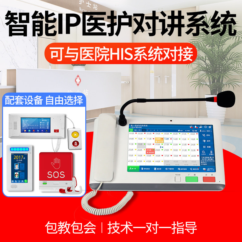 IP互联网络医护对讲系统有线呼叫器医院智能语音三甲医养中心病床呼叫铃病房门口机HIS系统对接ICU可视探视