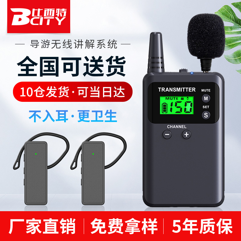 比西特无线讲解器打9折免费试用