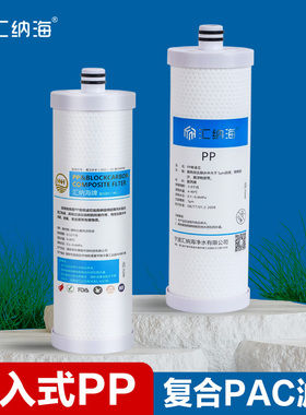 汇纳海适配沁园插入式10寸PP棉滤芯聚丙希净水器PAC复合活性炭1级