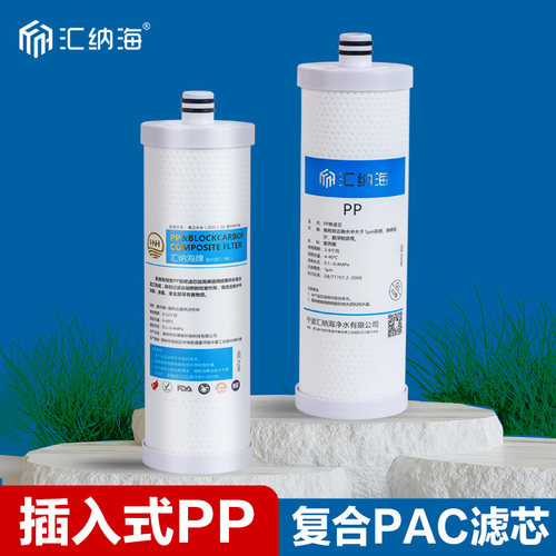 汇纳海适配沁园插入式10寸PP棉滤芯聚丙希净水器PAC复合活性炭1级