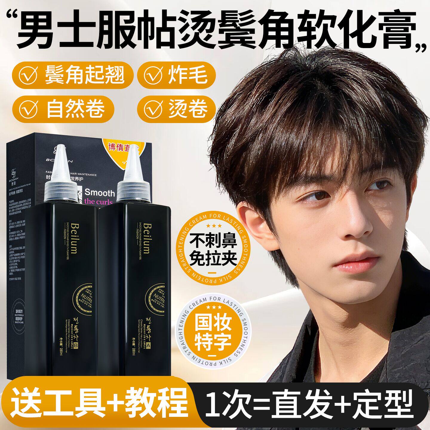男士直发膏头发软化剂鬓角不伤发定型家用免夹一梳直软化膏柔顺剂