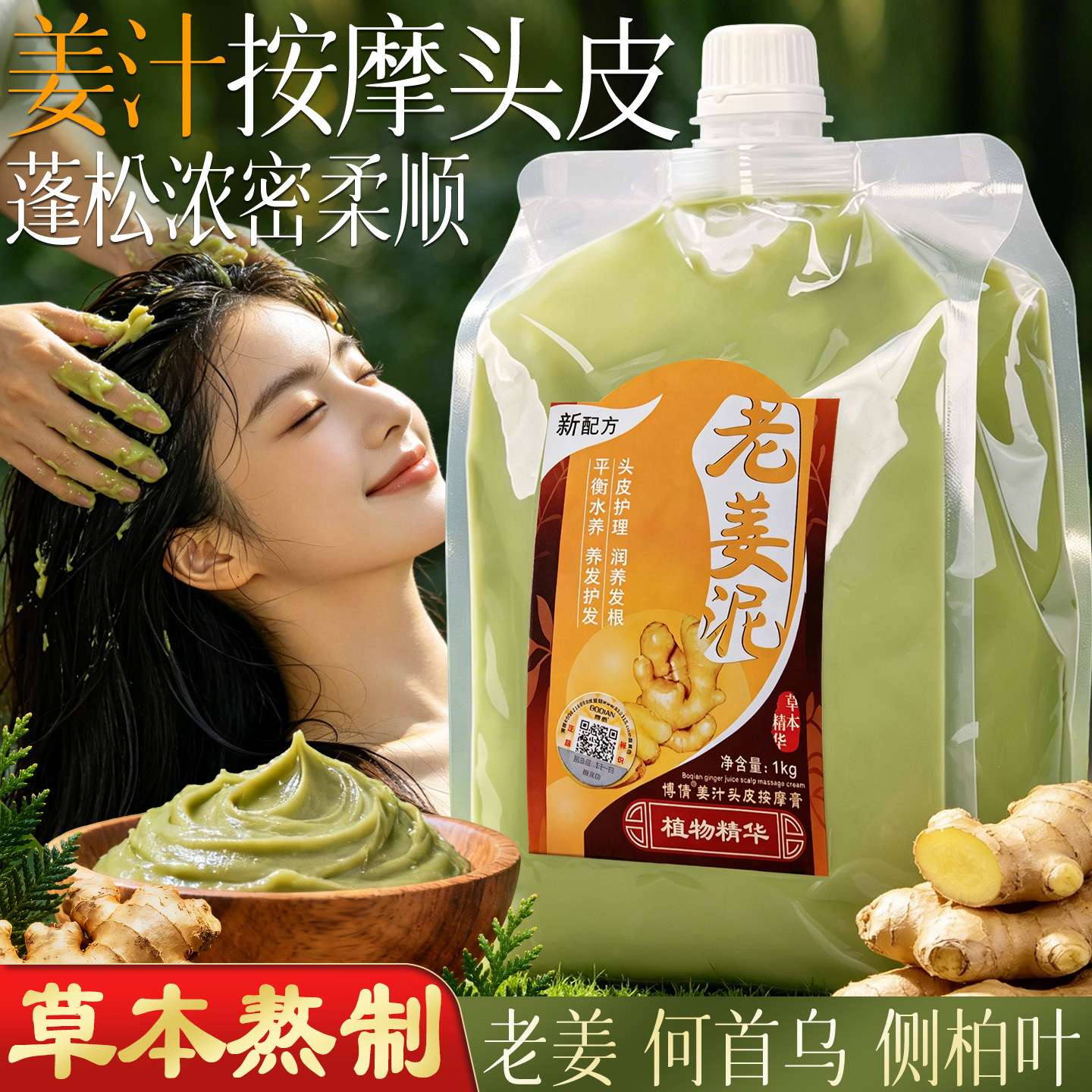 博倩老姜泥生姜热能滋润发头皮按摩膏护发素发膜柔顺护理头发顺滑