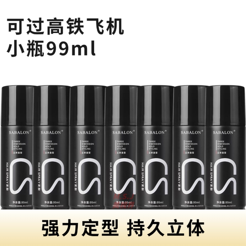 莎贝龙旅行小瓶发胶迷你定型喷雾