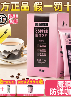 魔胴防弹咖啡官方正品旗舰店魔酮魔童生酮微商同款加强版巨星运动
