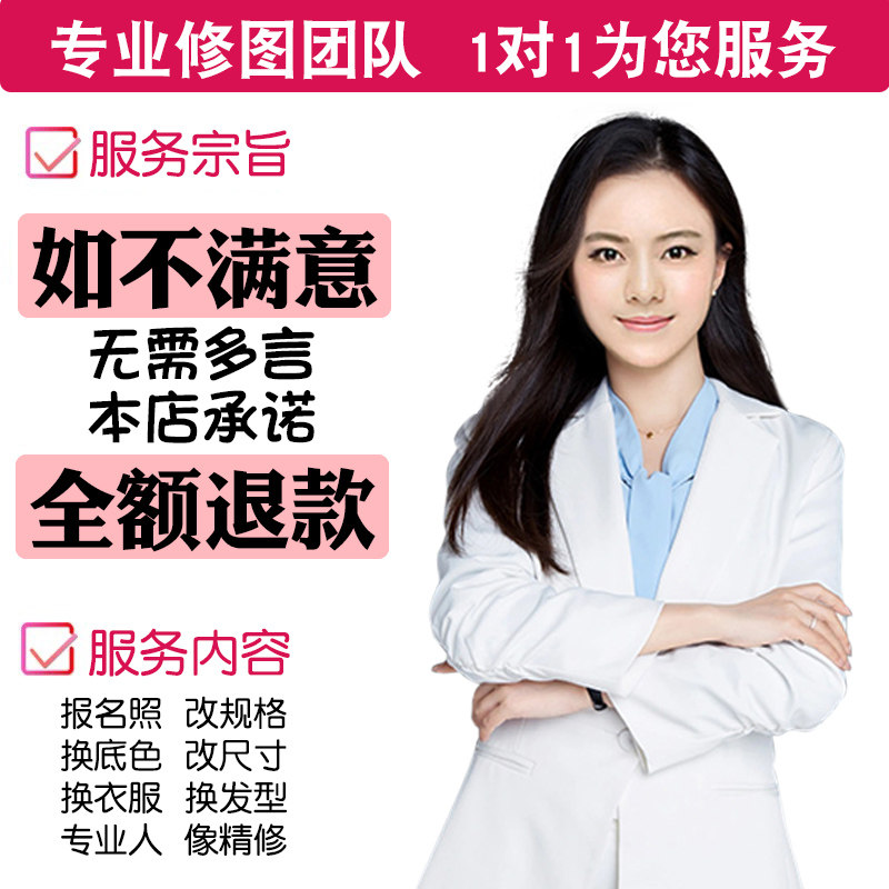 专业修图PS精修证件照P图换发型衣服改底色一寸照片尺寸形象照p图