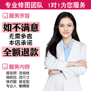 专业修图PS精修证件照P图换发型衣服改底色一寸照片尺寸形象照p图