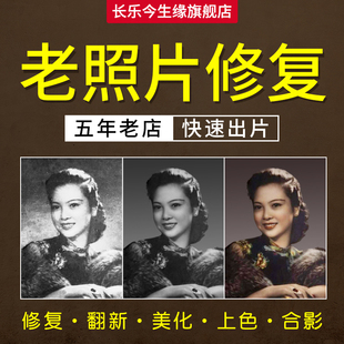 老照片修复翻新处理旧照片修补相片黑白上色去皱损坏图片还原清晰