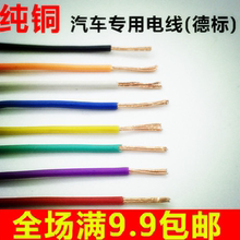 汽车改装德标0.35/0.5/0.75平方电线车用电路改装线耐高温纯铜