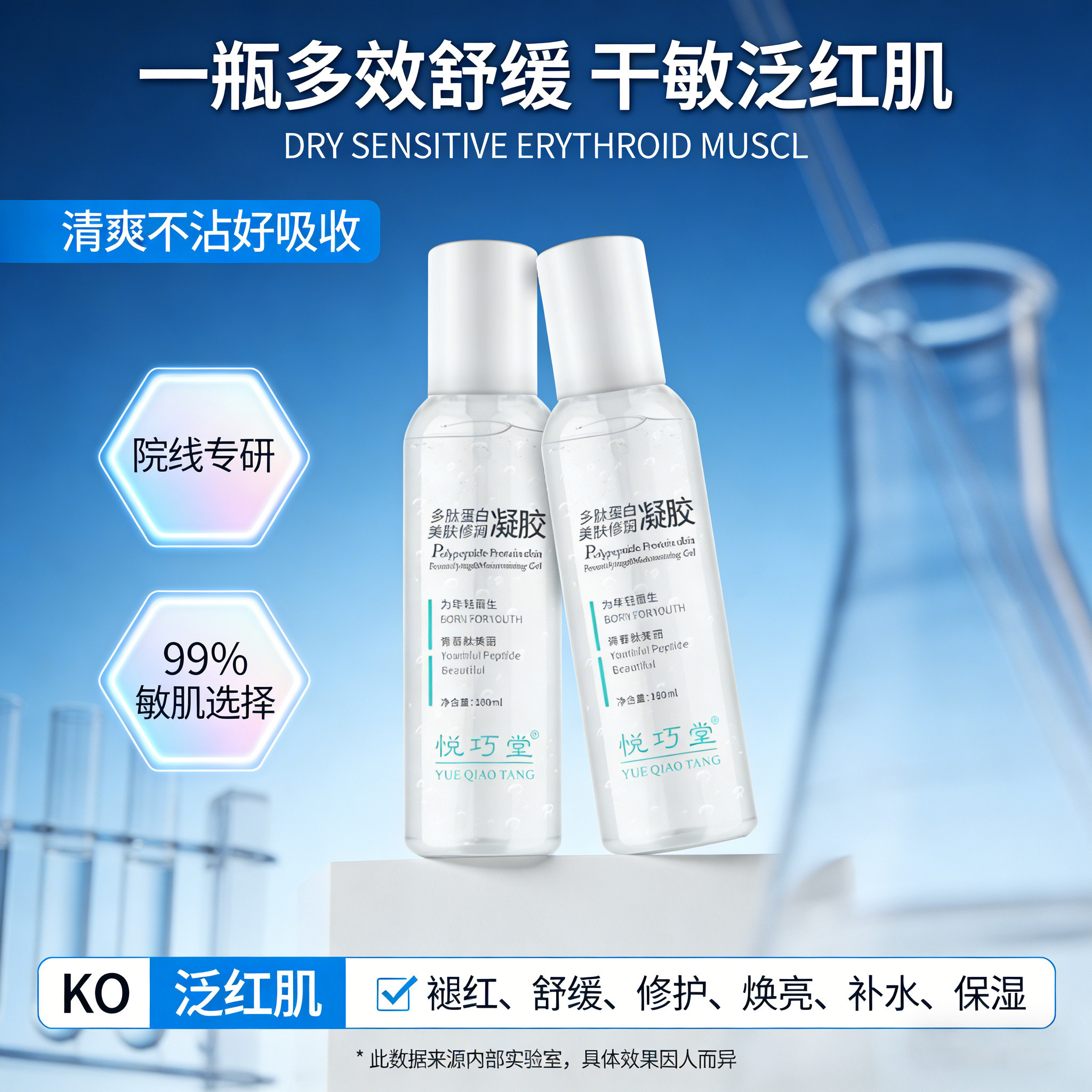 悦巧堂多肽蛋白美肤修润凝胶补水
