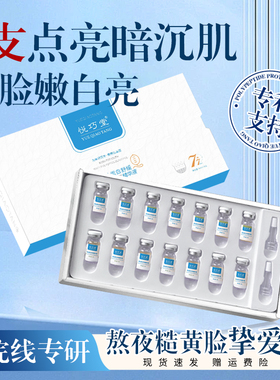 悦巧堂多肽蛋白舒缓安瓶精华液