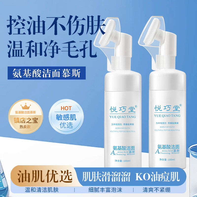 悦巧堂氨基酸洁面慕斯控油不伤肌
