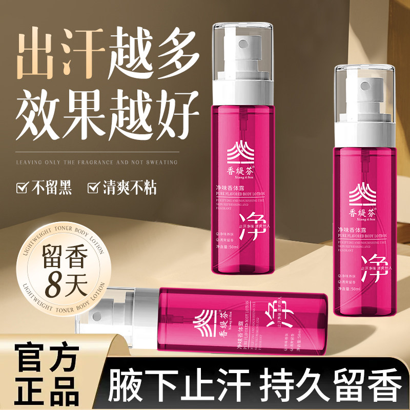香缇芬净味香体露止汗露异味祛孤臭止汗腋下干爽香体持久留香喷雾
