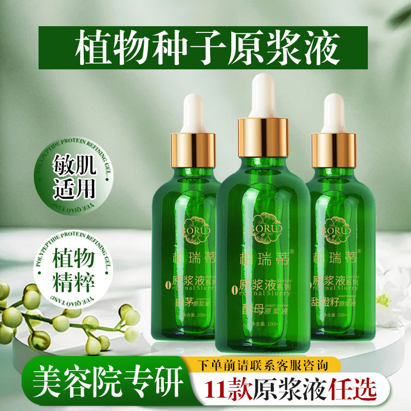 高端院线植物种子原液系列莲子柚籽原浆液补水保湿油脂美容院正品