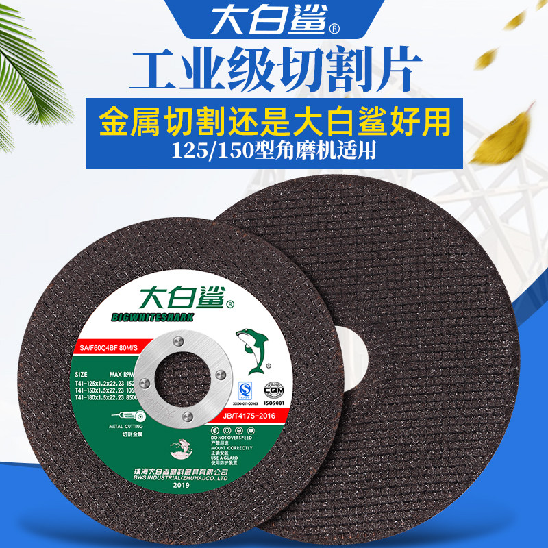 大白鲨切割片125 150金属不锈钢打磨片切铁手沙轮片角磨机砂轮片,标准件/零部件/工业耗材,切割片/磨片,淘宝优惠券,粉丝福利购,淘宝优惠卷